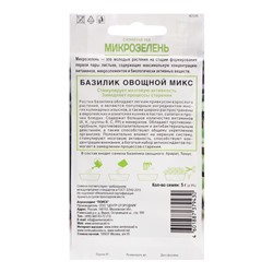 Семена на Микрозелень "Базилик", овощной, Микс, 5 г