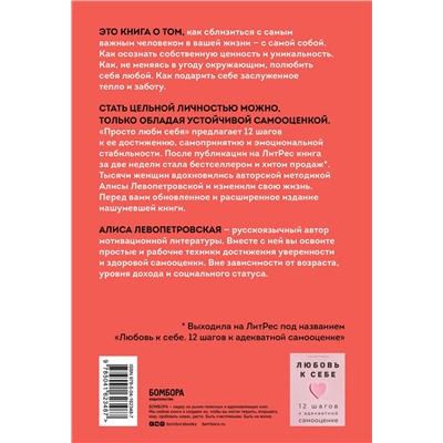 Эксмо Алиса Левопетровская "Просто люби себя. 12 шагов к устойчивой самооценке"