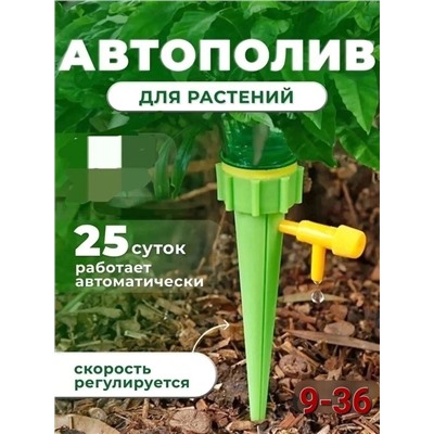 Автополив для растений #23013696
