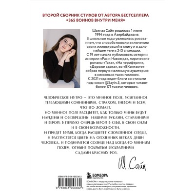411142 Эксмо Шахназ Сайн "На минном поле расцвели сады. Сила нежных стихов"