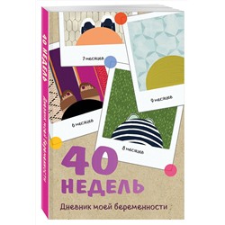 Эксмо Кейт Покрэс "40 недель. Дневник моей беременности"