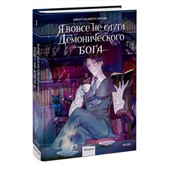 Эксмо Great Calamity Of Fire "Я вовсе не слуга демонического бога. Том 1"