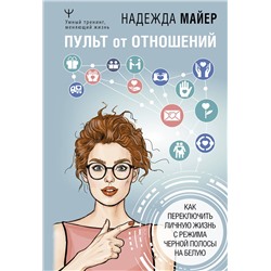 АСТ Надежда Майер "Пульт от отношений: как переключить личную жизнь с режима черной полосы на белую"
