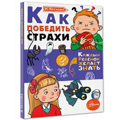 АСТ Чеснова И.Е. "Как победить страхи"