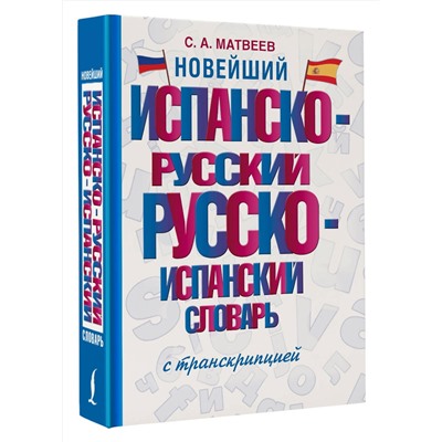 АСТ С. А. Матвеев "Новейший испанско-русский русско-испанский словарь с транскрипцией"