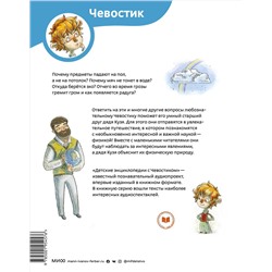 Эксмо Елена Качур "Увлекательная физика. Энциклопедии с Чевостиком"