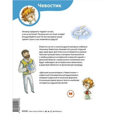 Эксмо Елена Качур "Увлекательная физика. Энциклопедии с Чевостиком"