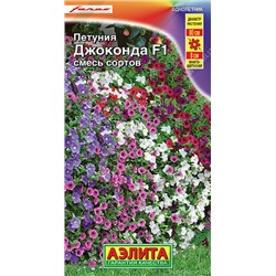 1731A Петуния Джоконда F1, смесь сортов 7 шт