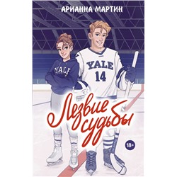 АСТ Арианна Мартин "Лезвие судьбы"