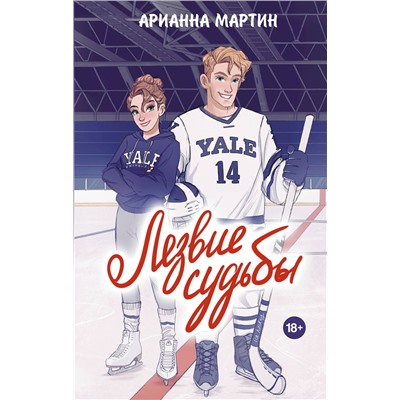 АСТ Арианна Мартин "Лезвие судьбы"