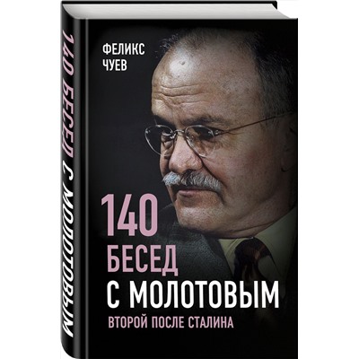 Эксмо Феликс Чуев "140 бесед с Молотовым. Второй после Сталина"