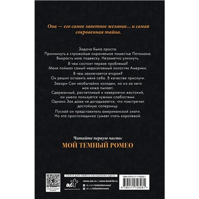 АСТ Паркер С. Хантингтон, Л. Дж. Шэн "Мое темное желание"