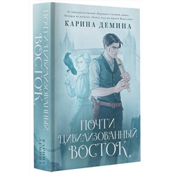 АСТ Карина Демина "Почти цивилизованный Восток"