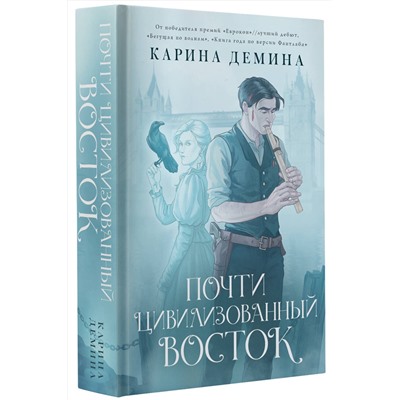 382131 АСТ Карина Демина "Почти цивилизованный Восток"