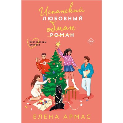 Эксмо Елена Армас "Новогодний комплект из 2-х книг. Елена Армас (Испанский любовный обман + Любовный эксперимент по-американски)"