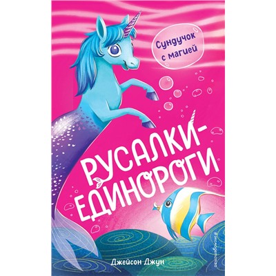 Эксмо Джейсон Джун "Сундучок с магией (#1)"