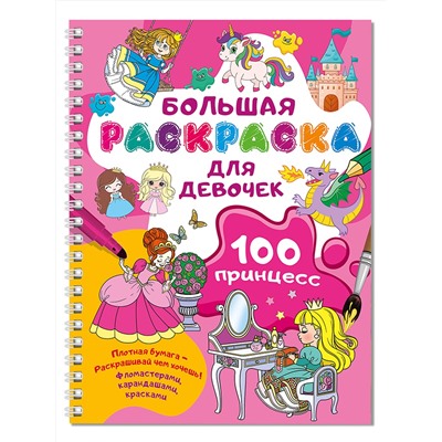 АСТ Дмитриева В.Г. "100 принцесс. Большая раскраска для девочек"
