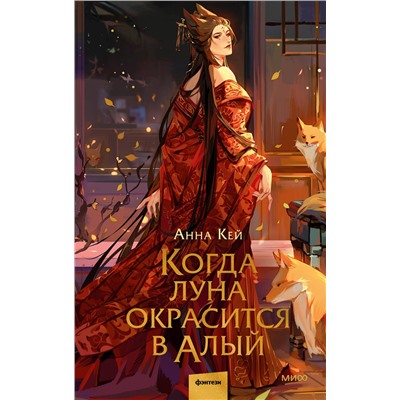 400244 Эксмо Анна Кей "Когда луна окрасится в алый"