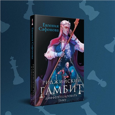 358545 Эксмо Евгения Сафонова "Риджийский гамбит. Дифференцировать тьму"