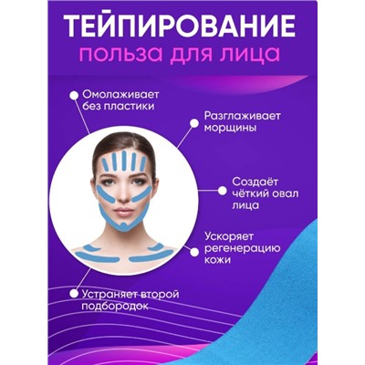 Тейп кинезио для лица и тела ,от растяжек,от морщин , болях в суставах и растяжениях ,5мХ5см