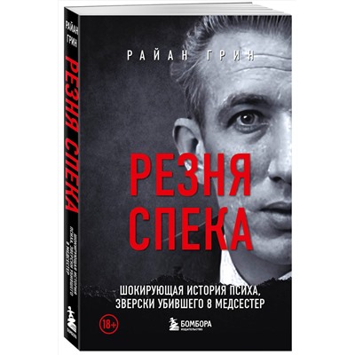 455442 Эксмо Райан Грин "Резня Спека. Маньяк из сериала "Охотник за разумом""