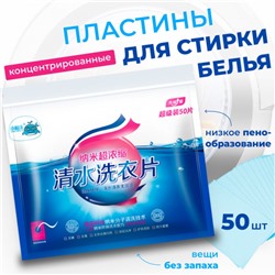 Пластины для стирки 50 шт