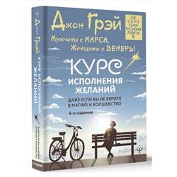 АСТ Джон Грэй "Мужчины с Марса, Женщины с Венеры. Курс исполнения желаний. Даже если вы не верите в магию и волшебство. 4-е издание"
