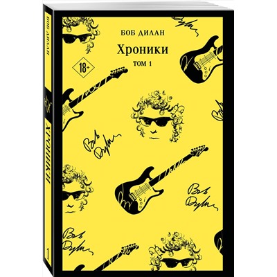 Эксмо Боб Дилан "Хроники. Том 1"
