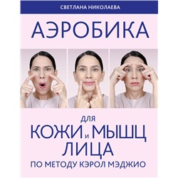 Эксмо Светлана Николаева "Аэробика для кожи и мыщц лица по методу Кэрол Мэджио"