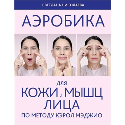 Эксмо Светлана Николаева "Аэробика для кожи и мыщц лица по методу Кэрол Мэджио"