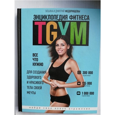 АСТ Федорищева Т., Федорищев Д. "Энциклопедия фитнеса. TGYM"