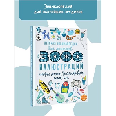 АСТ Ермакович Д.И. "Детская энциклопедия для мальчиков в 3000 иллюстраций, которые можно рассматривать целый год"