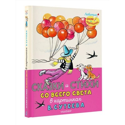 АСТ Рашел Р., Муур Л., Прейсн А., и др., Остер Г.Б. "Сказки и стихи со всего света в картинках В. Сутеева"
