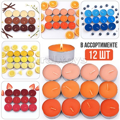 Набор арома свечей (В ассортименте: ваниль/клубника/апельсин/роза/лимон/яблоко/черника/лаванда (12шт.)