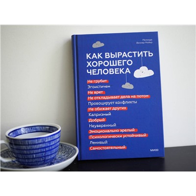 Эксмо Мелинда Веннер Мойер "ЭП10_Как вырастить хорошего человека. Научно обоснованные стратегии для осознанных родителей"