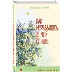 Эксмо Виталий Бианки "Как Муравьишка домой спешил"