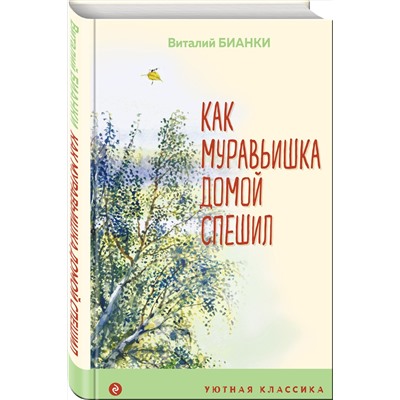 Эксмо Виталий Бианки "Как Муравьишка домой спешил"