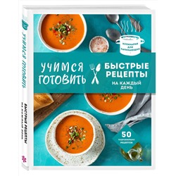 Эксмо "Учимся готовить быстрые рецепты на каждый день (нов. оформл)"