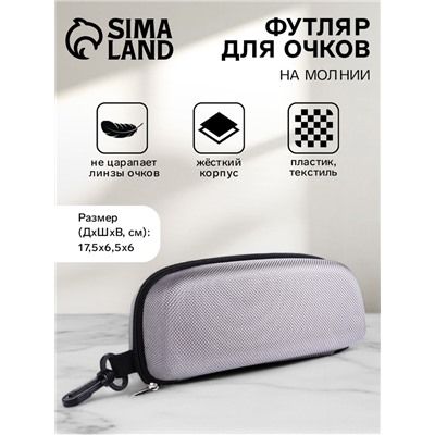 Футляр для очков на молнии, с карабином, размер 17.5×6.5×6 см, серый