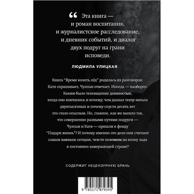 366804 АСТ Чулпан Хаматова, Катерина Гордеева "Время колоть лёд"