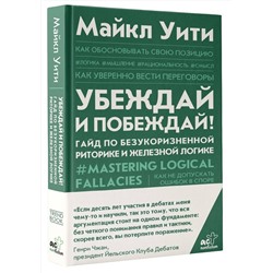 АСТ Майкл Уити "Убеждай и побеждай! Гайд по безукоризненной риторике и железной логике"