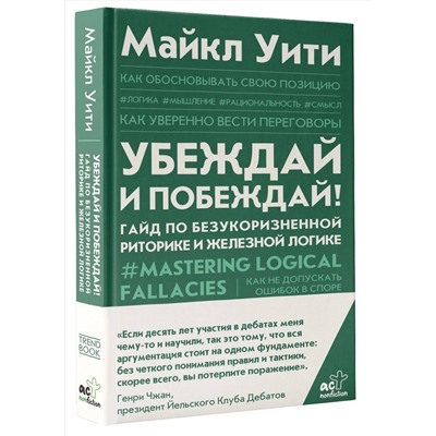 АСТ Майкл Уити "Убеждай и побеждай! Гайд по безукоризненной риторике и железной логике"