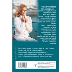 АСТ Мария Чаадаева (Комиссарова) "Всегда говори: Я смогу! Счастье возможно в любых обстоятельствах. Сдаться нельзя преодолеть"