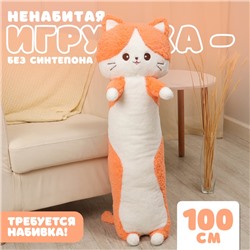 Мягкая игрушка без наполнителя «Кот», 100 см, цвет оранжевый