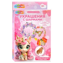 Набор для создания украшений "Единорожка" с шармами 28*16,5 см.