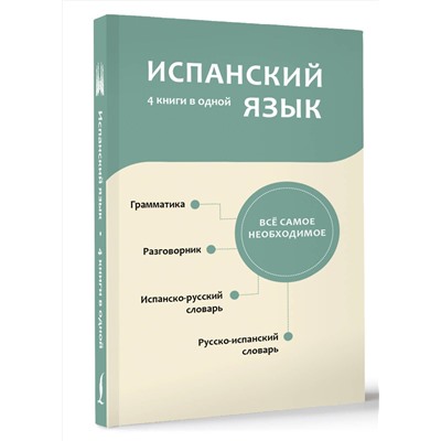 АСТ . "Испанский язык. 4 книги в одной: разговорник, испанско-русский словарь, русско-испанский словарь, грамматика"