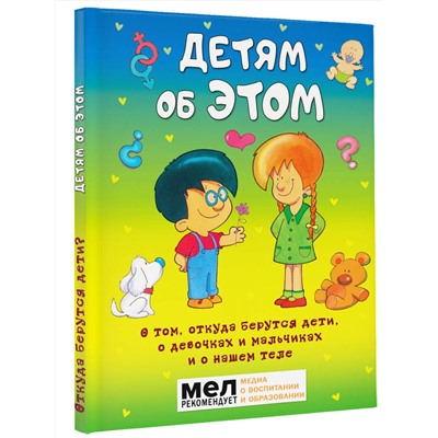 АСТ . "Детям об ЭТОМ. О том, откуда берутся дети, о девочках и мальчиках и о нашем теле."