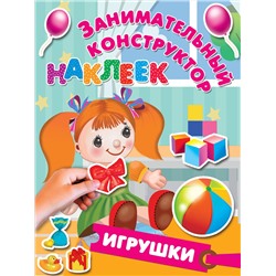 АСТ Дмитриева В.Г., Горбунова И.В. "Игрушки"