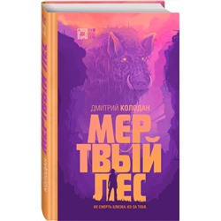 Эксмо Дмитрий Колодан "Мертвый лес"