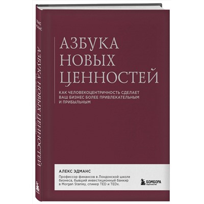 Эксмо Алекс Эдманс "Азбука новых ценностей. Как человекоцентричность сделает ваш бизнес более привлекательным и прибыльным"